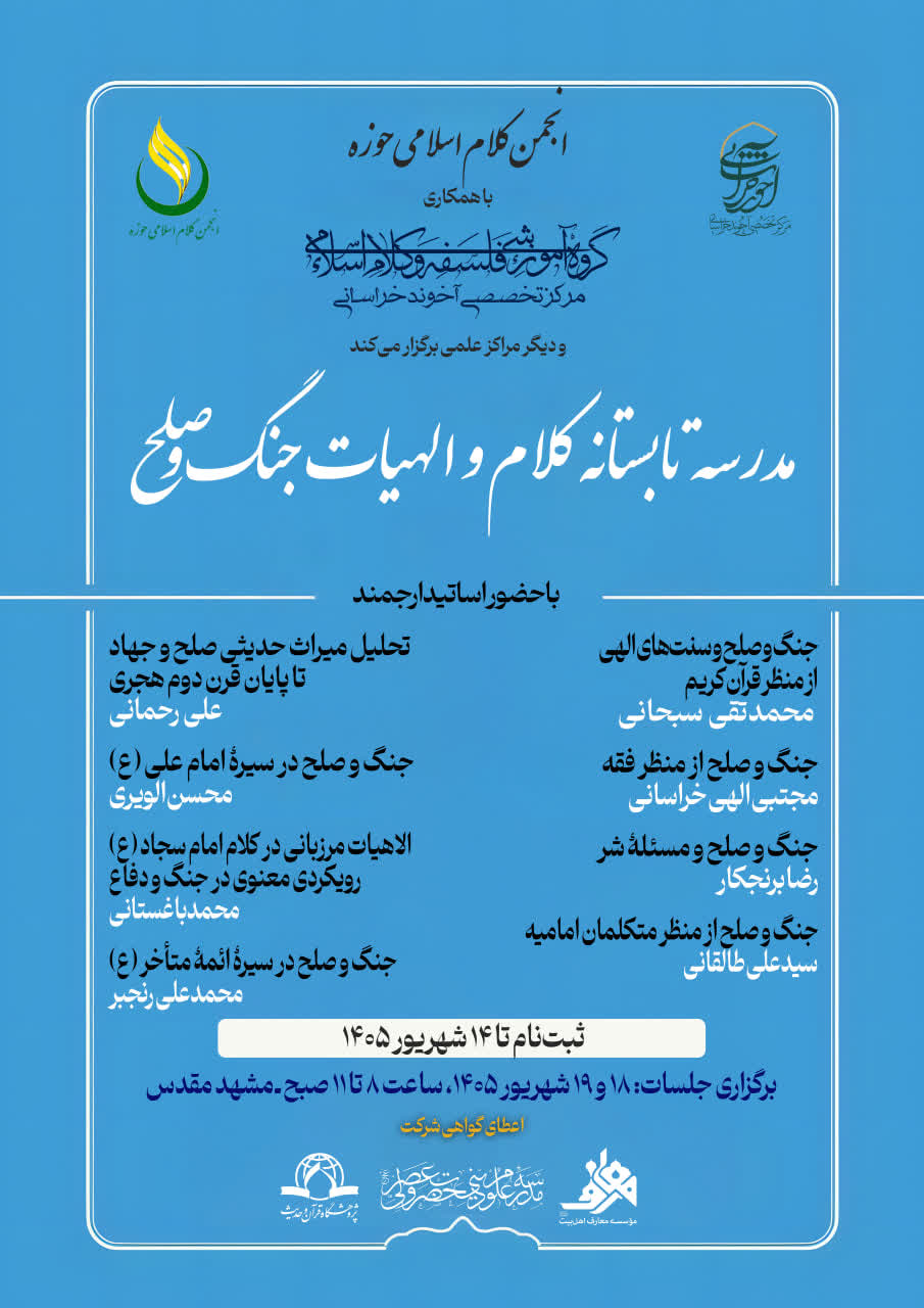 مدرسه تابستانه «کلام و الهیات جنگ و صلح» برگزار می‌شود