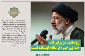 روحانیت در برابر فتنه جدایی حوزه از نظام ایستاده است