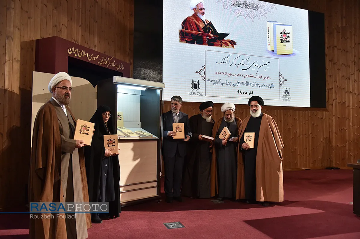مراسم رونمایی از کتاب &laquo;سَلُونِی قَبْلَ أَن ْتَفْقِدُونِی، تحریر نهج البلاغه&raquo;