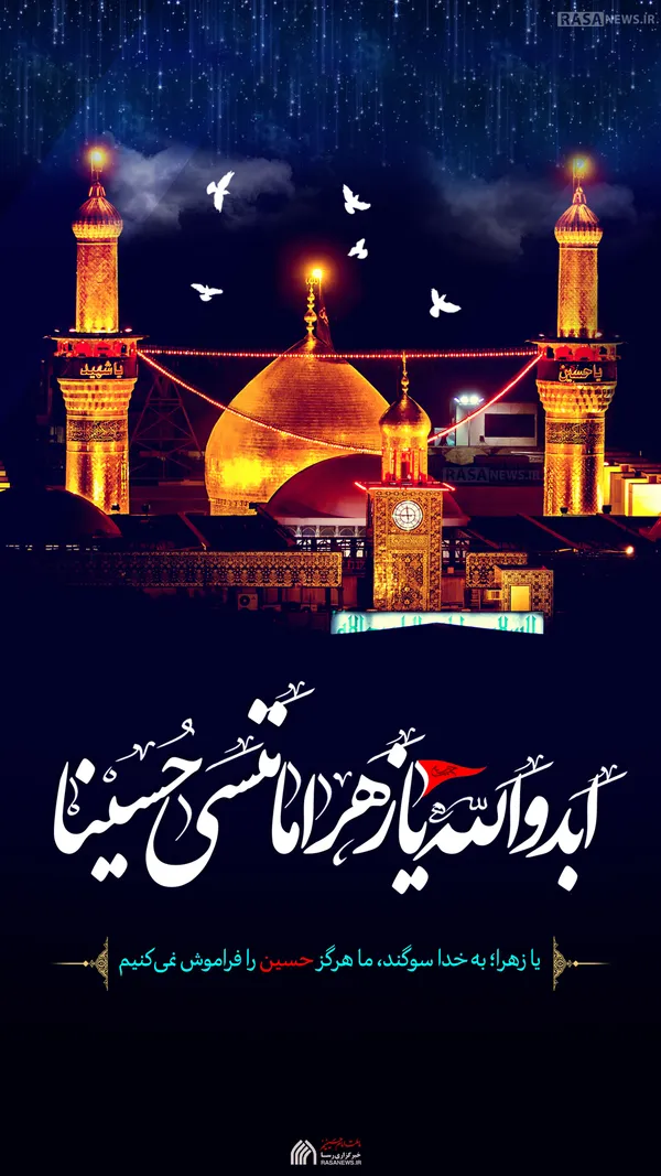 لوح | هرگز حسین را فراموش نمی&lrm;کنیم