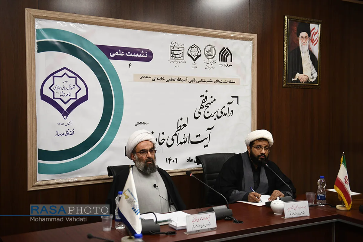 نشست علمی درآمدی بر منهج فقهی حضرت آیت الله خامنه&zwnj;ای