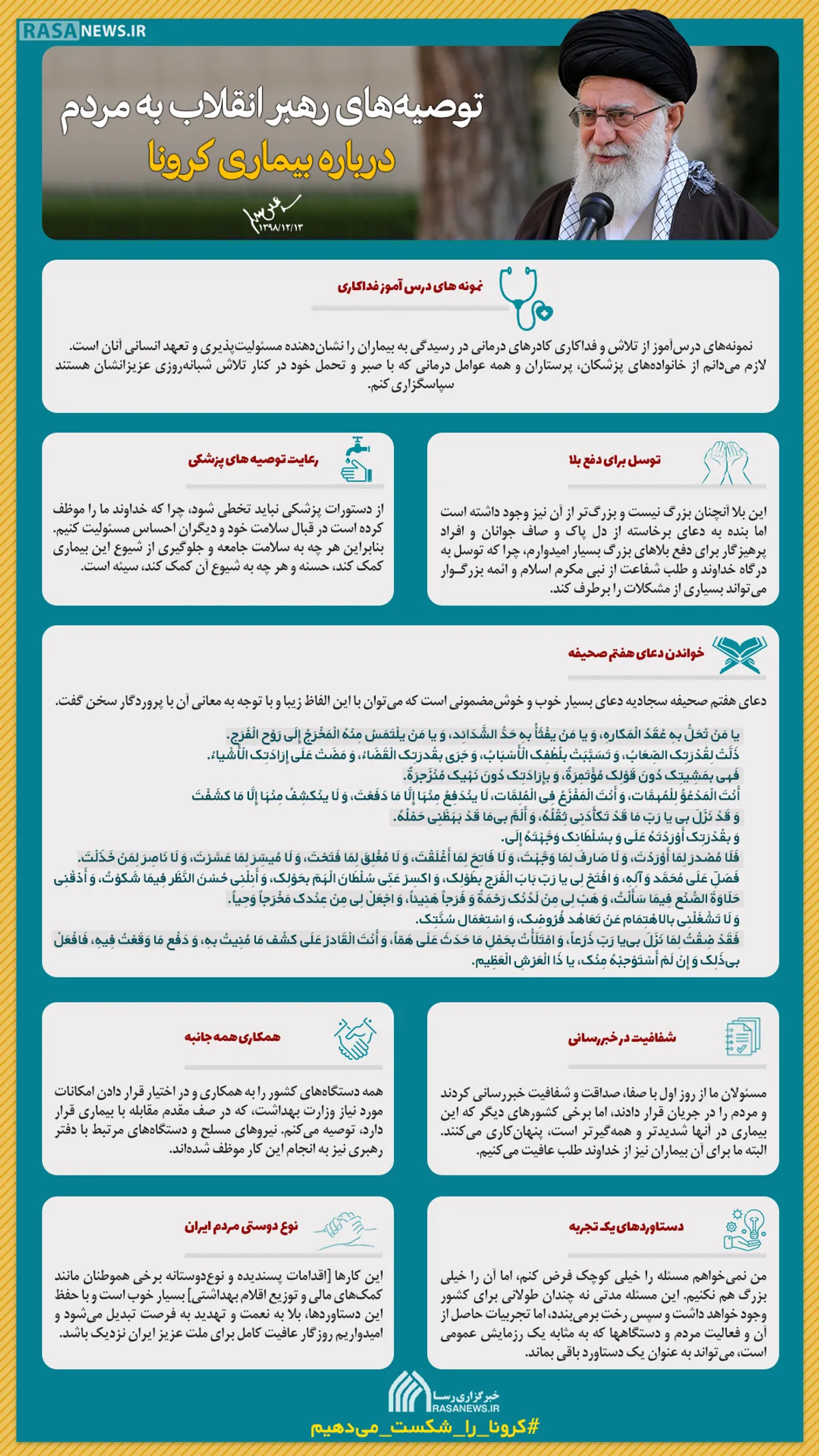 اینفوگرافیک | توصیه&lrm;های رهبر انقلاب به مردم، درباره بیماری کرونا