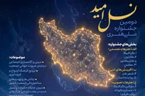 فراخوان دومین جشنواره ملی هنری «نسل امید» منتشر شد + پیوند