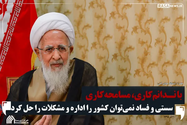 &zwnj;نمی&zwnj;توان با ندانم کاری کشور را اداره کرد