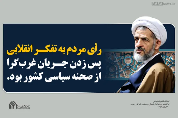 فتوتیتر | رأی مردم به تفکر انقلابی، پس زدن جریان غرب&zwnj;گرا از صحنه سیاسی کشور بود