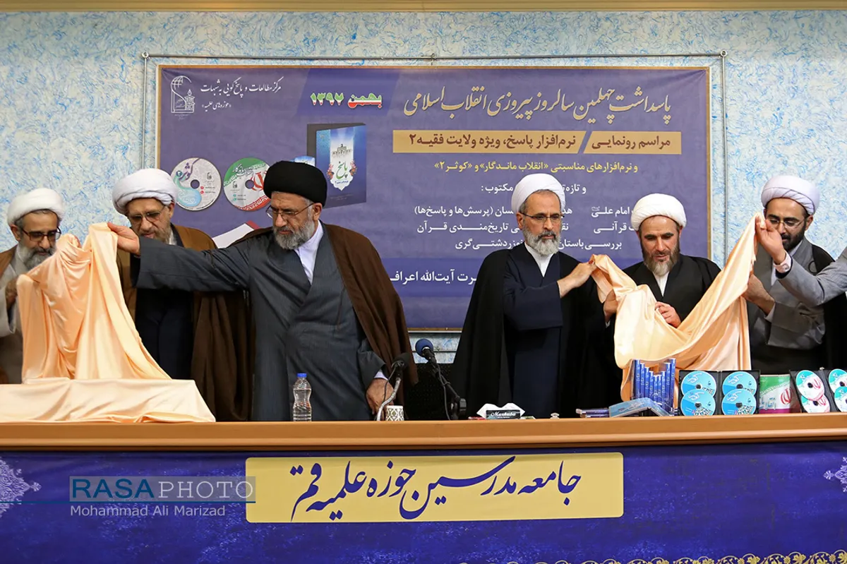 مراسم رونمایی از نرم افزار چند رسانه ای پاسخ، ولایت فقیه 2