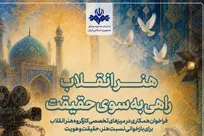تشکیل ۹ میز تخصصی هنر انقلاب و آغاز جذب علاقه‌مندان + آیدی ثبت نام