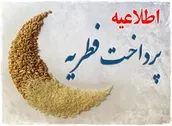 امکان پرداخت زکات فطریه از طریق سامانه سخای مرکز خدمات فراهم شد