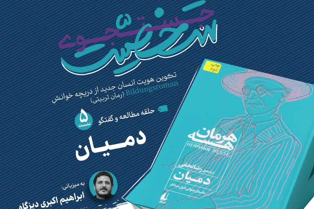 رمان «دمیان» هرمان هسه در چهارمین جلسه دوره «خوانش جستجوی شخصیت» بررسی می‌شود + پیوند