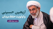 اربعین یا حفظ سنگرهای داخلی؟
