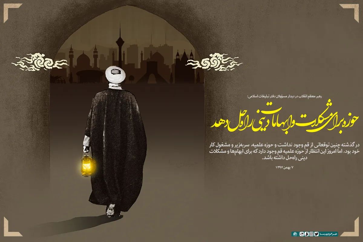 حوزه برای مشکلات و ابهامات دینی راه حل دهد