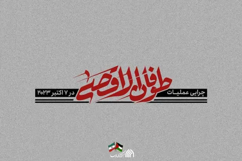 پوستر | چرایی عملیات طوفان الاقصی در ۷ اکتبر ۲۰۲۳