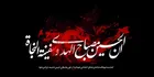 امام حسین(ع) چراغ ہدایت اور کشتی نجات
