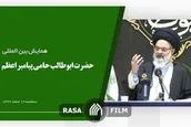 افتتاحیه همایش بین المللی حضرت ابوطالب حامی پیامبر اعظم برگزار شد