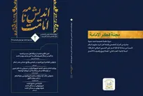 دومین شماره مجله علمی تخصصی «اندیش‌نامه امامت» منتشر شد + پیوند