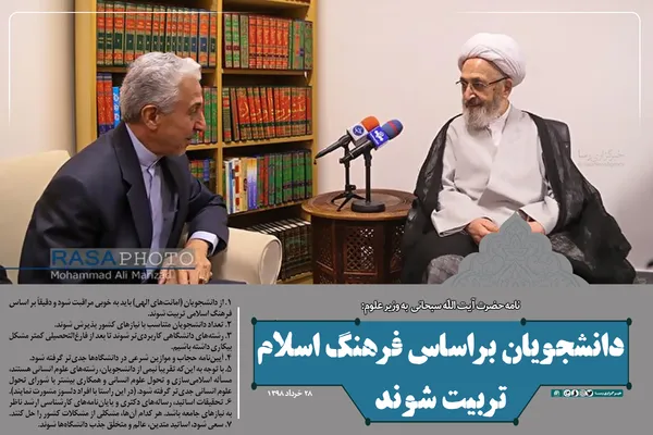 نامه حضرت آیت الله سبحانی به وزیر علوم در مورد بهبود عملکرد دانشگاه&zwnj;ها