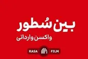 بین سطور واکسن وارداتی