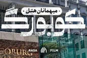 مستند میهمانان هتل کوبورگ