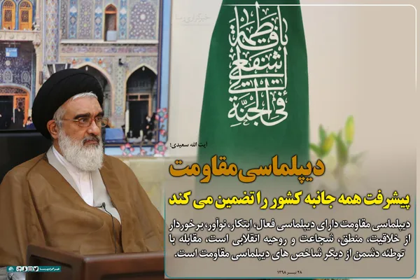 دیپلماسی مقاومت پیشرفت همه جانبه کشور را تضمین می&zwnj;کند