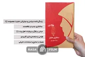 جلسه نقد و بررسی کتاب «دختری مبارز با ۲۷ سال سن»