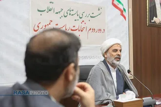 نشست بررسی بایسته&zwnj;های جبهه انقلاب در دور دوم انتخابات ریاست جمهوری