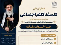 فراخوان مقاله همایش ملی «فلسفه کلام اجتماعی» با تأکید بر اندیشه‌های کلامی رهبر شهید