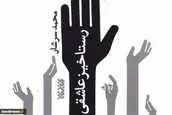 معرفی «رستاخیز عاشقی»