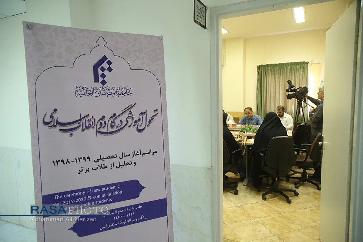 نشست خبری آغاز سال تحصیلی جامعة المصطفی