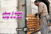 نماهنگ | غفلت از مسکن، ضربه به تولید