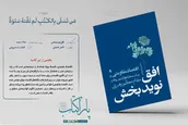 پاراکتاب | افق نویدبخش