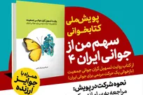 آغاز پویش ملی کتابخوانی «سهم من از جوانی ایران ۴»