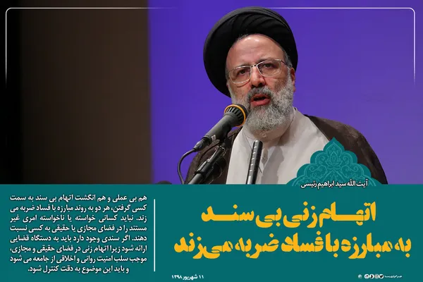اتهام زنی بی سند به مبارزه با فساد ضربه می&zwnj;زند