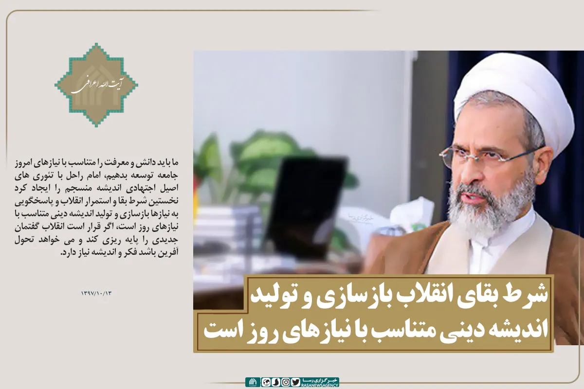 شرط بقای انقلاب