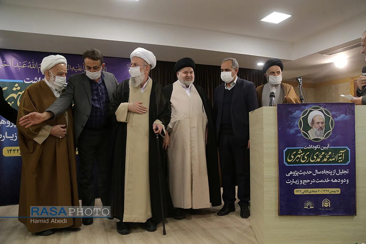 آیین نکوداشت آیت الله محمد محمدی ری&zwnj;شهری
