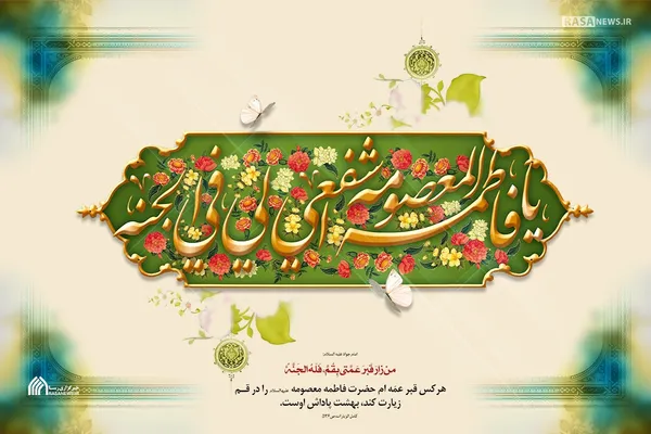 لوح | یا فاطمةُ اشفعی لی فی الْجَنَّةِ