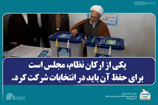 برای حفظ نظام باید در انتخابات شرکت کرد