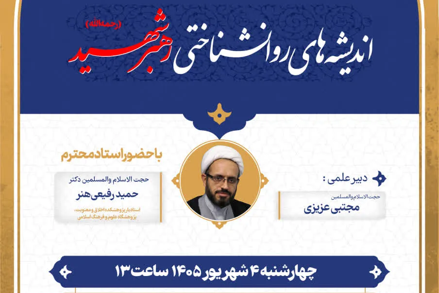 نشست «اندیشه‌های روان‌شناختی رهبر شهید» برگزار می‌شود