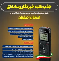 جذب طلبه خبرنگار رسانه‌ای در استان اصفهان