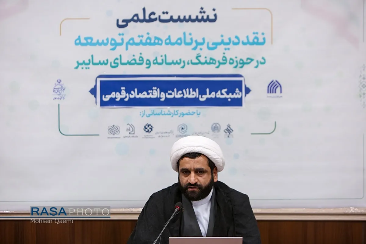 نشست علمی نقد دینی برنامه هفتم توسعه