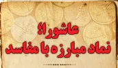 اطلاع نگاشت | عاشورا؛ نماد مبارزه با مفاسد