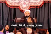 سفارش پیامبر به شیعیان در ماه مبارک رمضان