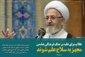 طلاب برای غلبه بر جنگ فرهنگی دشمن، مجهز به سلاح علم شوند