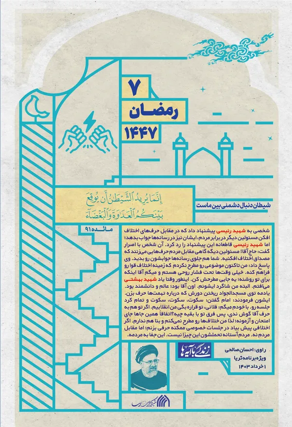 شیطان به دنبال دشمنی بین ماست