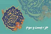 صوت | جزء بیست و سوم قرآن کریم