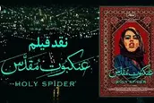 نشست نقد و بررسی فیلم سینمایی «عنکبوت مقدس»