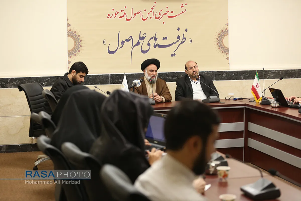 نشست خبری انجمن اصول فقه حوزه با عنوان &laquo;ظرفیت&zwnj;های علم اصول&raquo;