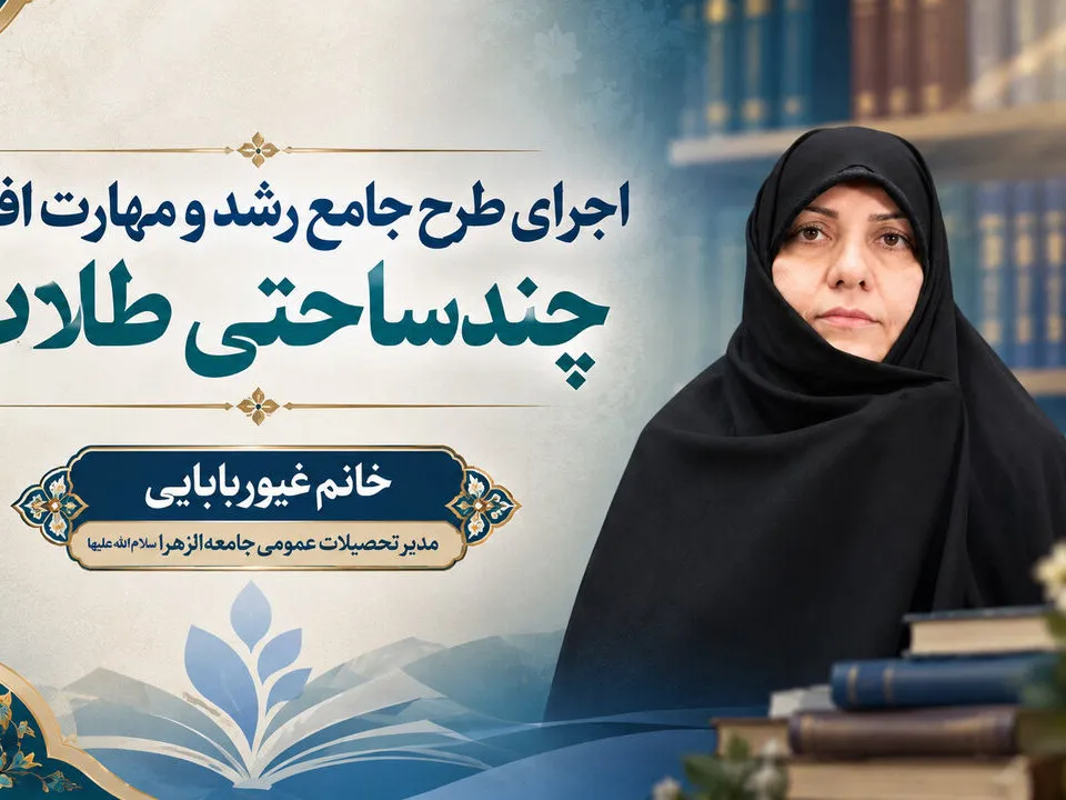 ابعاد نظام جامع رشد و مهارت‌افزایی چندساحتی طلاب در جامعه‌الزهرا