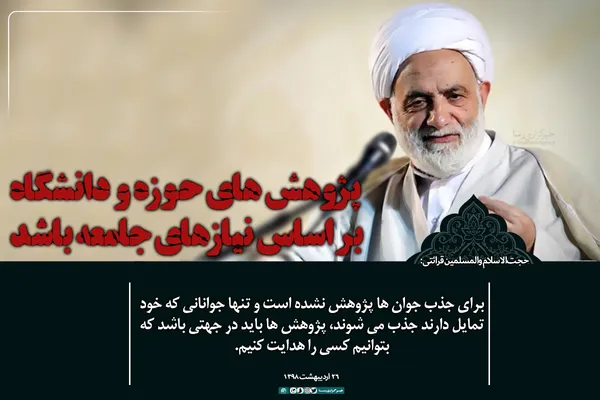پژوهش&zwnj;های حوزه و دانشگاه بر اساس نیاز&zwnj;های جامعه باشد