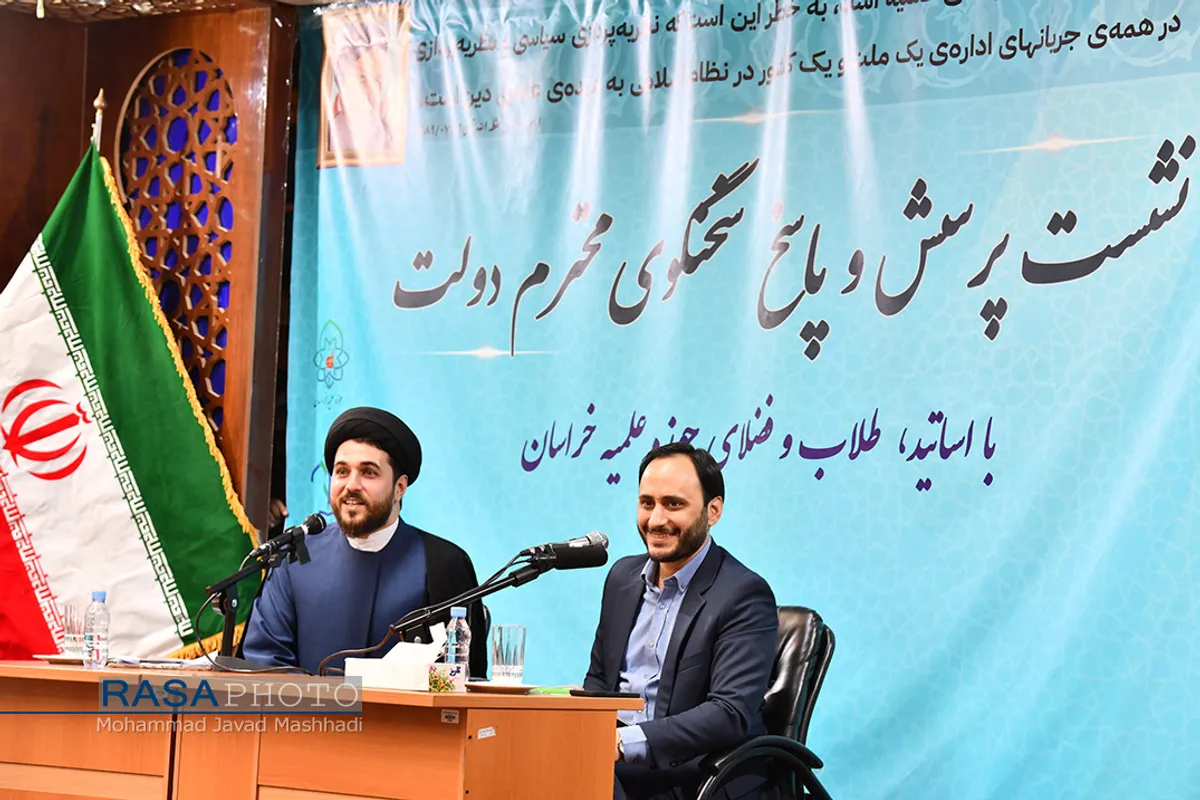 نشست پرسش و پاسخ سخنگوی دولت با اساتید و طلاب حوزه علمیه خراسان&lrm;&lrm;