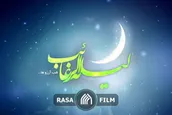 اعمال و آداب لیلة الرغائب